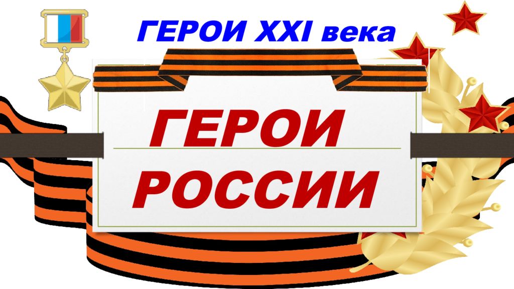 Плакат о Героях РФ.