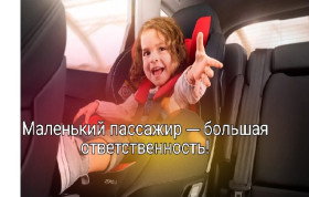 Напоминание об ответственности взрослых при перевозке детей-пассажиров.