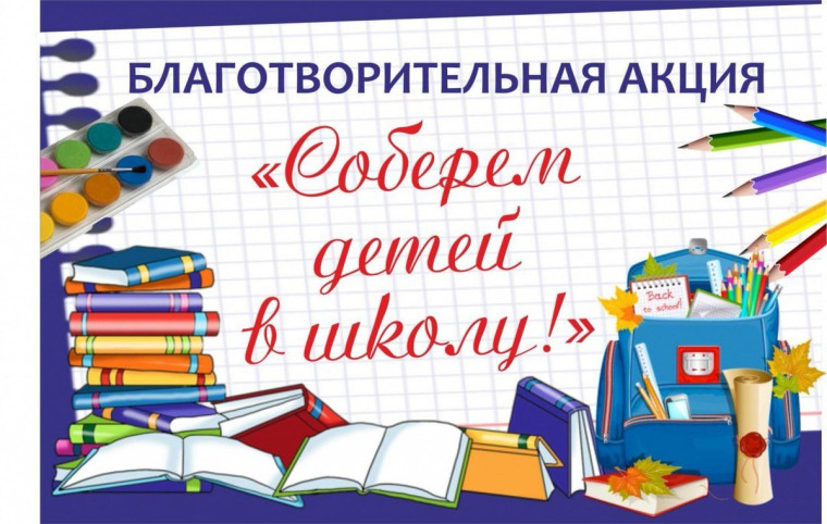 Благотворительная акция «Соберем детей в школу».