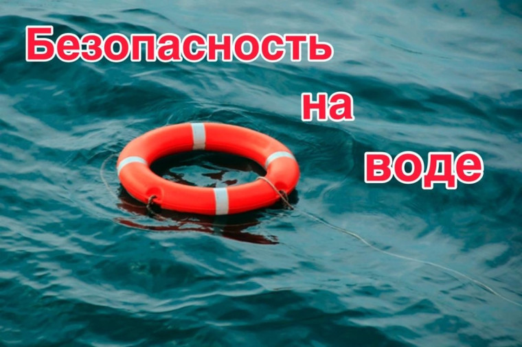 Вниманию родителей! Правила безопасности на воде..