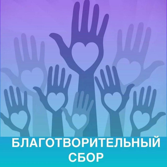 Благотворительный сбор.
