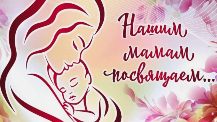 Великое имя твоё- МАМА!.