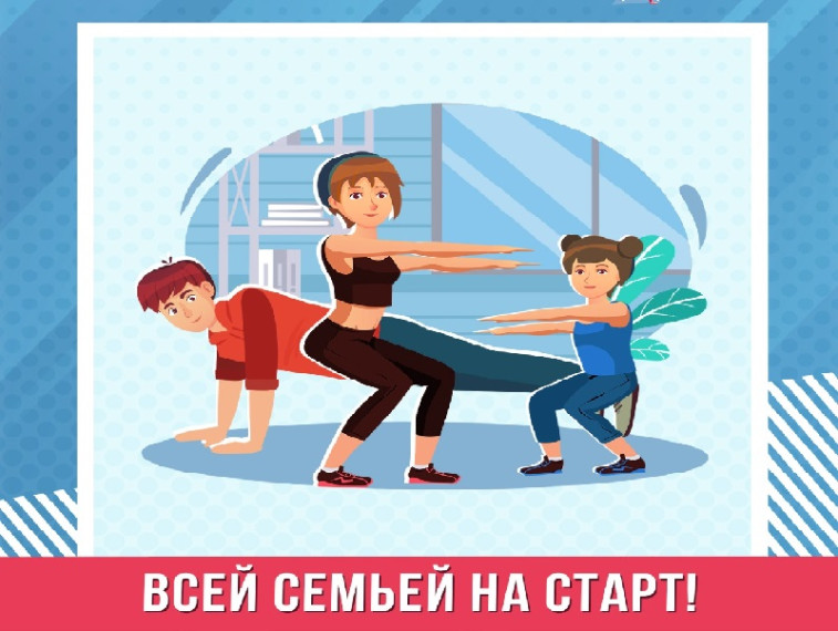 Городской спортивно-игровой конкурс «Всей семьей на старт».
