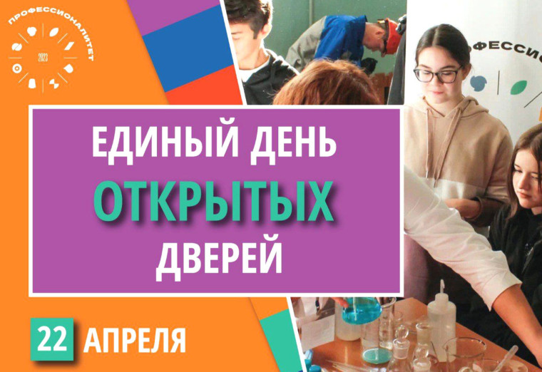 Единый день открытых дверей «Профессионалитет».